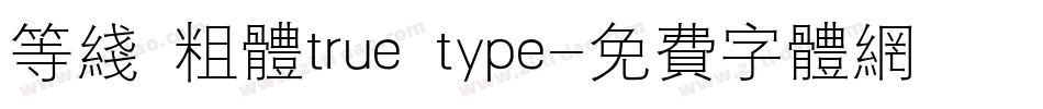 等线 粗体true type字体转换